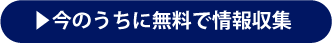 今のうちに無料で情報収集