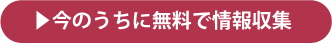 今のうちに無料で情報収集