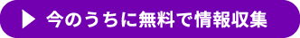 今のうちに無料で情報収集