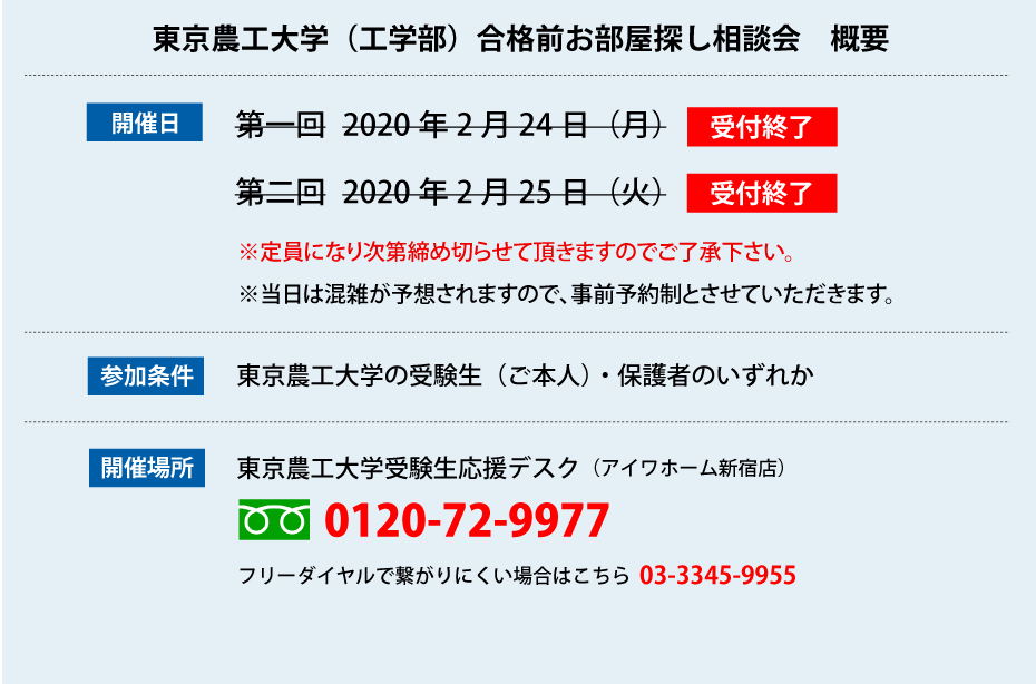 東京農工大学 工学部 合格前お部屋探し相談会 学生マンション 学生賃貸なら学生ウォーカー 東京農工大学 工学部 合格前お部屋探し相談会 学生マンション 学生賃貸なら学生ウォーカー