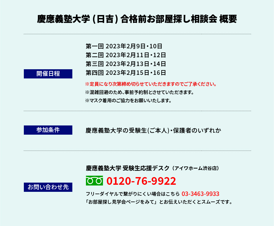 慶應義塾大学 お部屋探し相談会