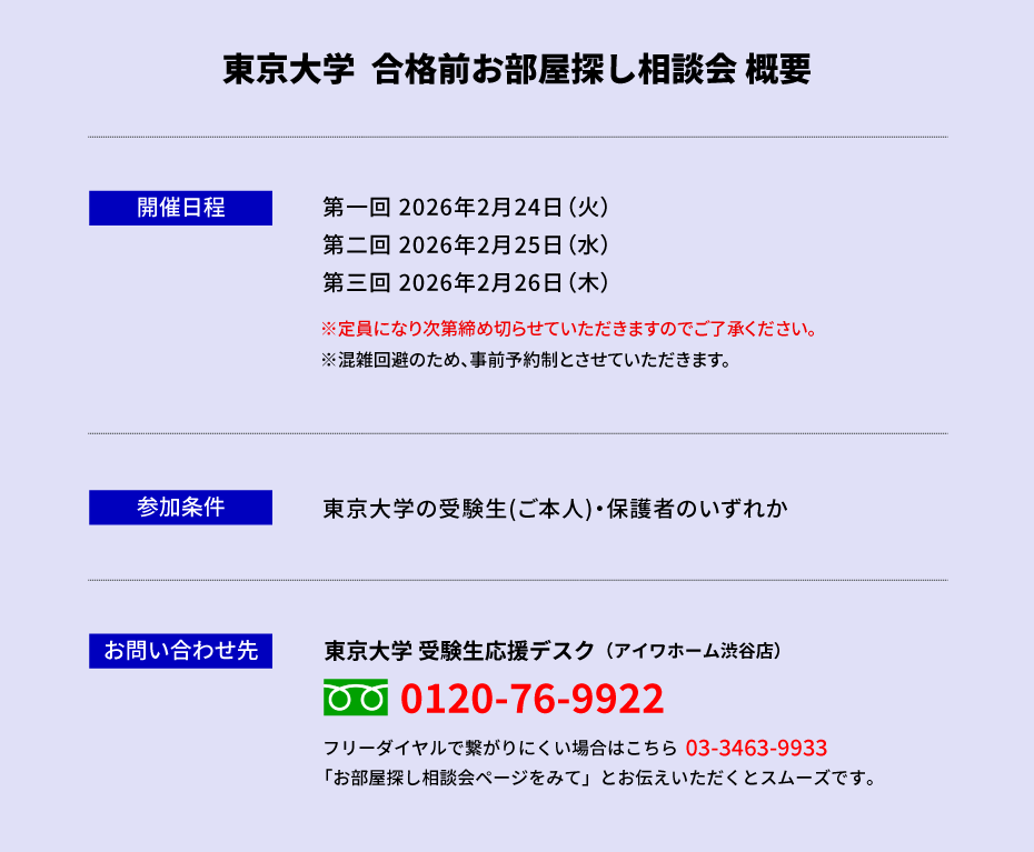 東京大学 お部屋探し相談会