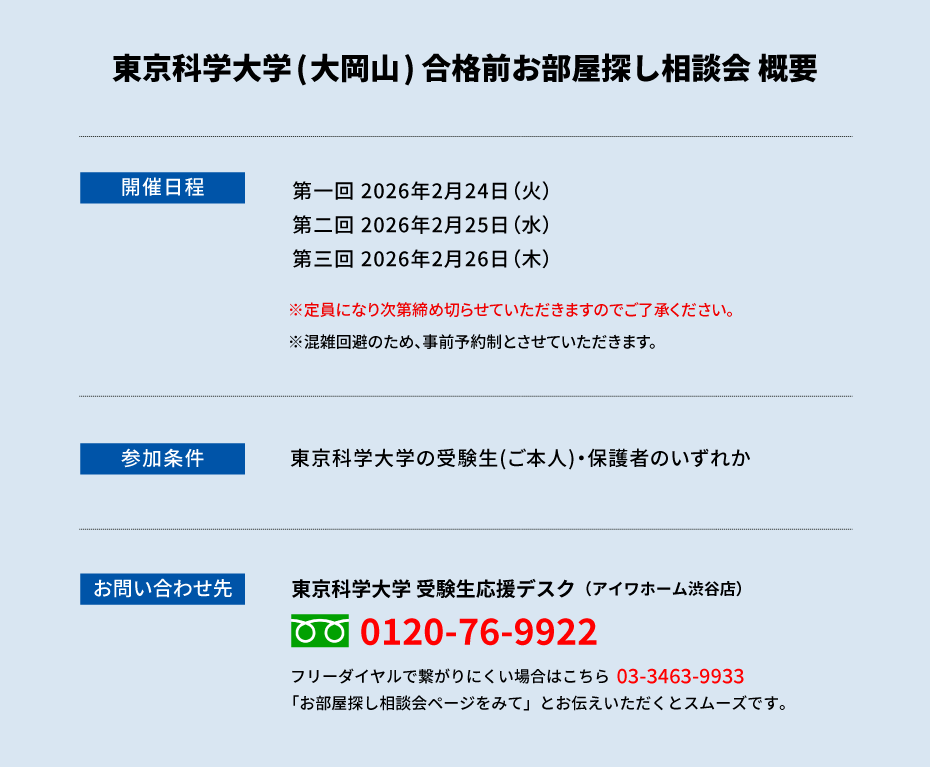 東京科学大学 お部屋探し相談会