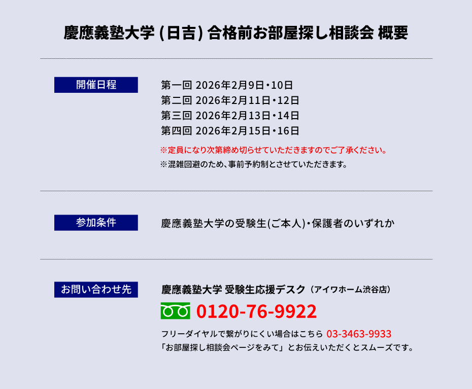 慶應義塾大学 お部屋探し相談会