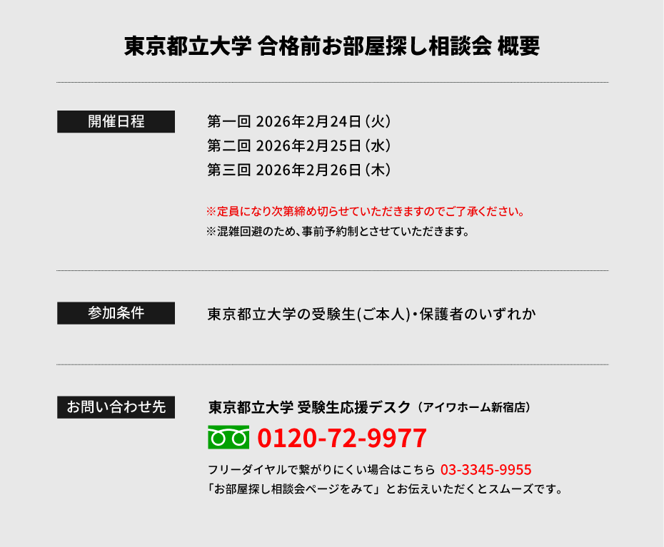 東京都立大学 お部屋探し相談会