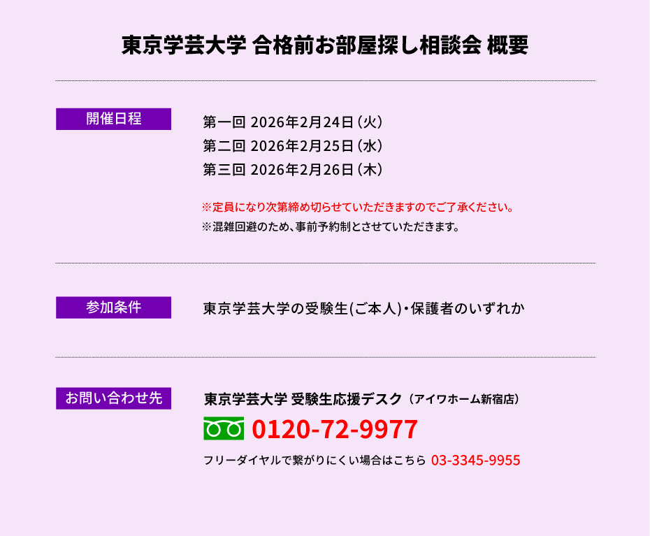 東京学芸大学 お部屋探し相談会