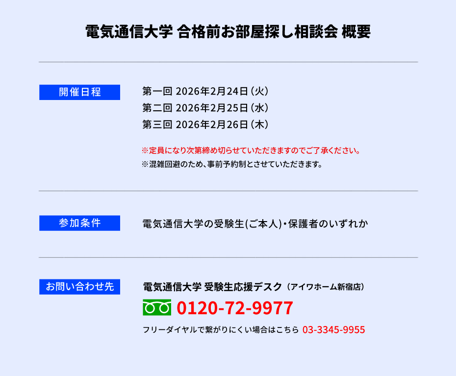 電気通信大学 お部屋探し相談会