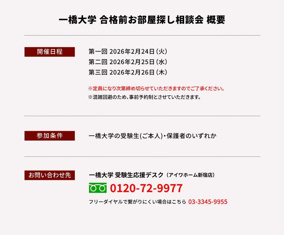 一橋大学 お部屋探し相談会