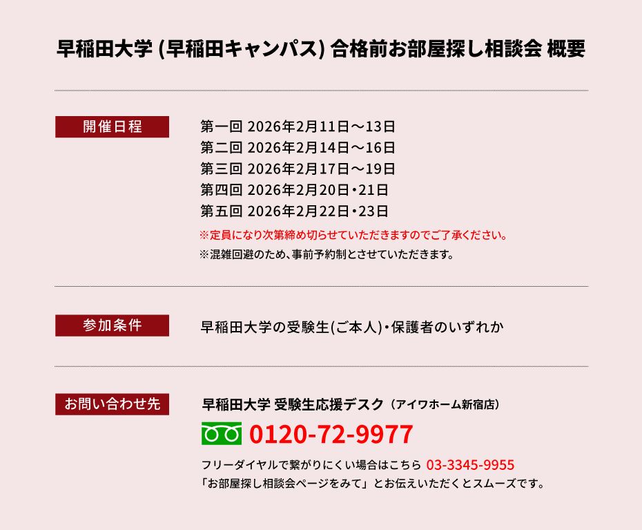 早稲田大学（早稲田キャンパス)　合格前お部屋探し相談会