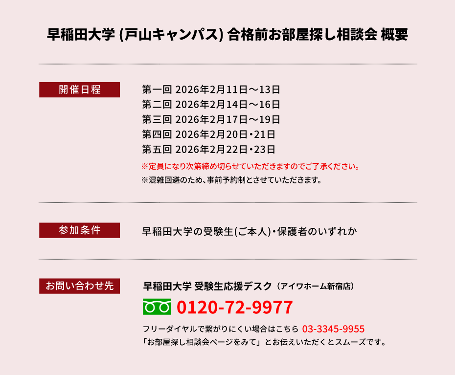 早稲田大学（戸山キャンパス）　合格前お部屋探し相談会