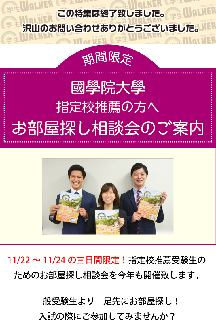 國學院大學 渋谷 指定校推薦 お部屋探し相談会 学生マンション 学生賃貸なら学生ウォーカー 國學院大學 渋谷 指定校推薦 お部屋探し相談会 学生マンション 学生賃貸なら学生ウォーカー