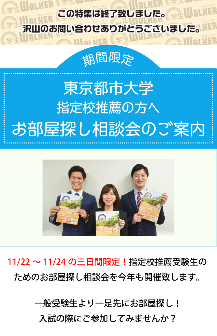 東京都市大学 世田谷 指定校推薦 お部屋探し相談会 学生マンション 学生賃貸なら学生ウォーカー 東京都市大学 世田谷 指定校推薦 お部屋探し相談会 学生マンション 学生賃貸なら学生ウォーカー