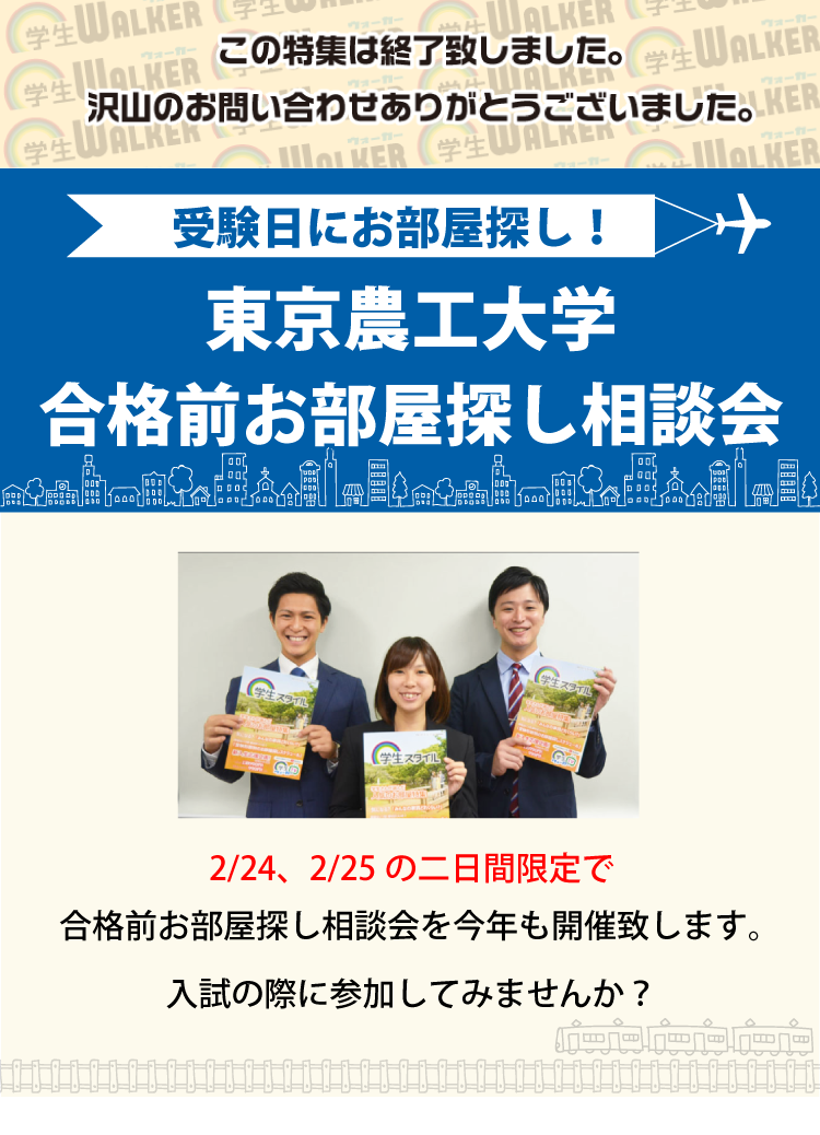 東京農工大学 工学部 合格前お部屋探し相談会 学生マンション 学生賃貸なら学生ウォーカー 東京農工大学 工学部 合格前お部屋探し相談会 学生マンション 学生賃貸なら学生ウォーカー