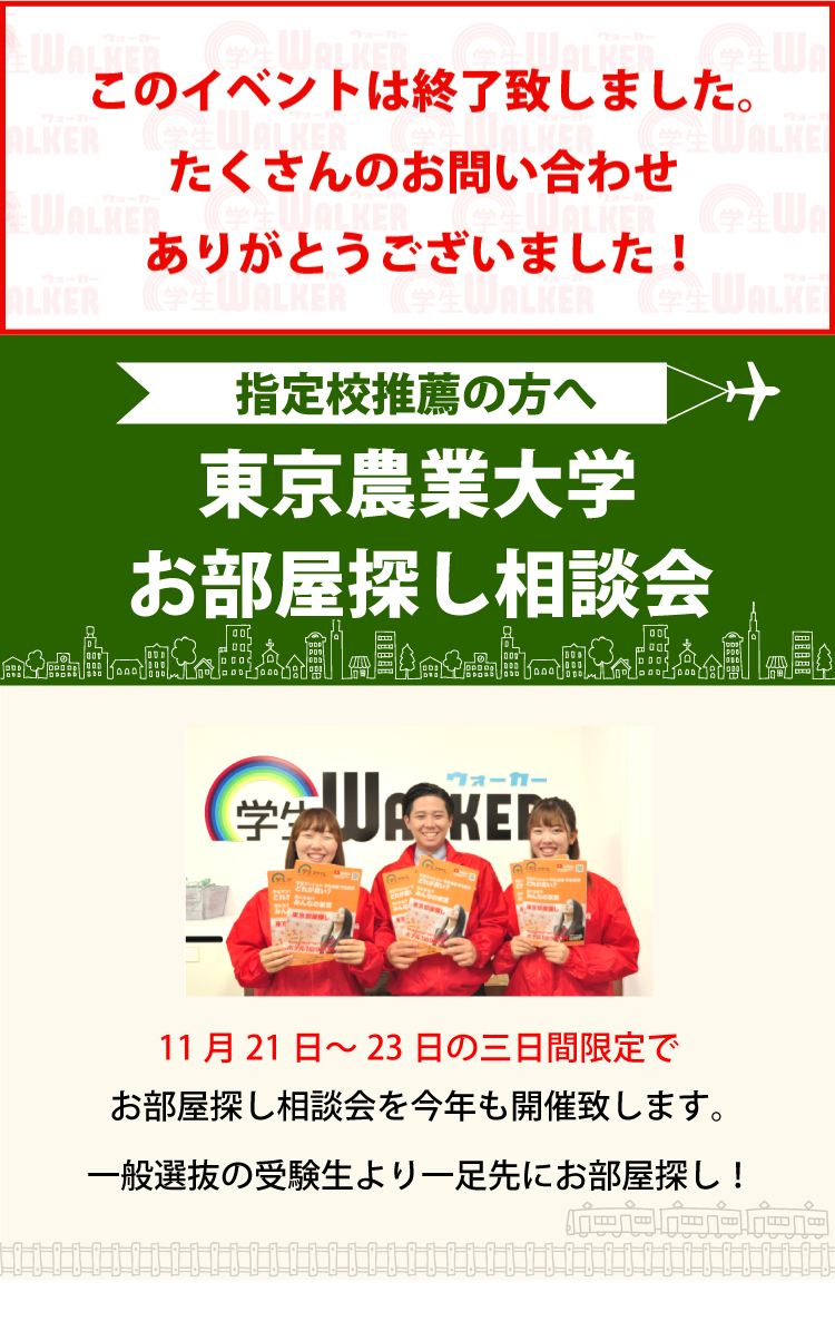 東京農業大学 世田谷 指定校推薦 お部屋探し相談会 学生マンション 学生賃貸なら学生ウォーカー