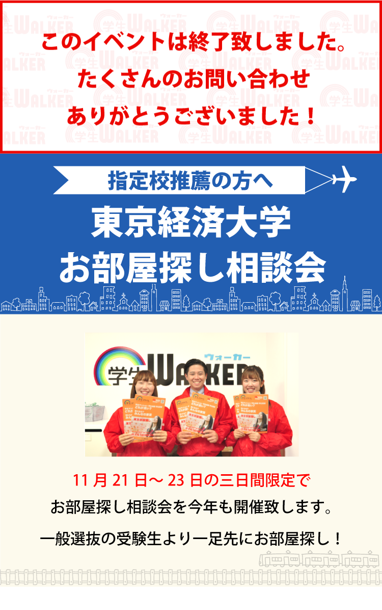 東京経済大学 指定校推薦 お部屋探し相談会 学生マンション 学生賃貸なら学生ウォーカー 東京経済大学 指定校推薦 お部屋探し相談会 学生マンション 学生賃貸なら学生ウォーカー