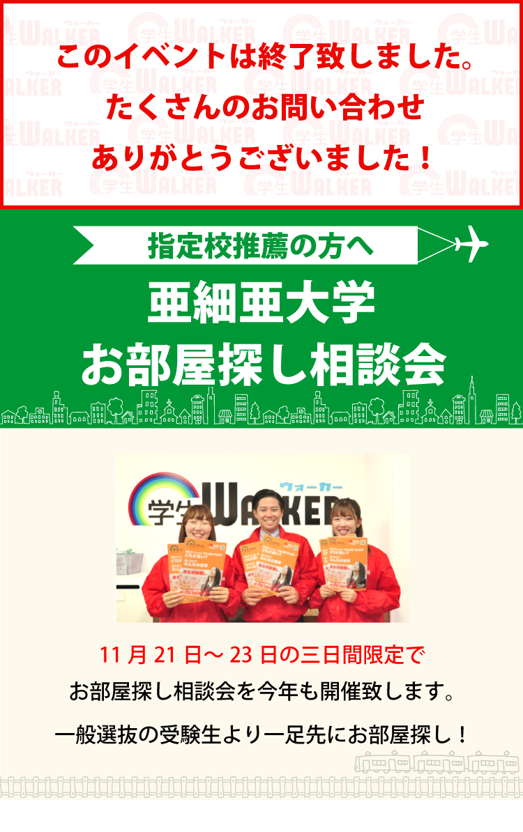 亜細亜大学 指定校推薦 お部屋探し相談会 学生マンション 学生賃貸なら学生ウォーカー