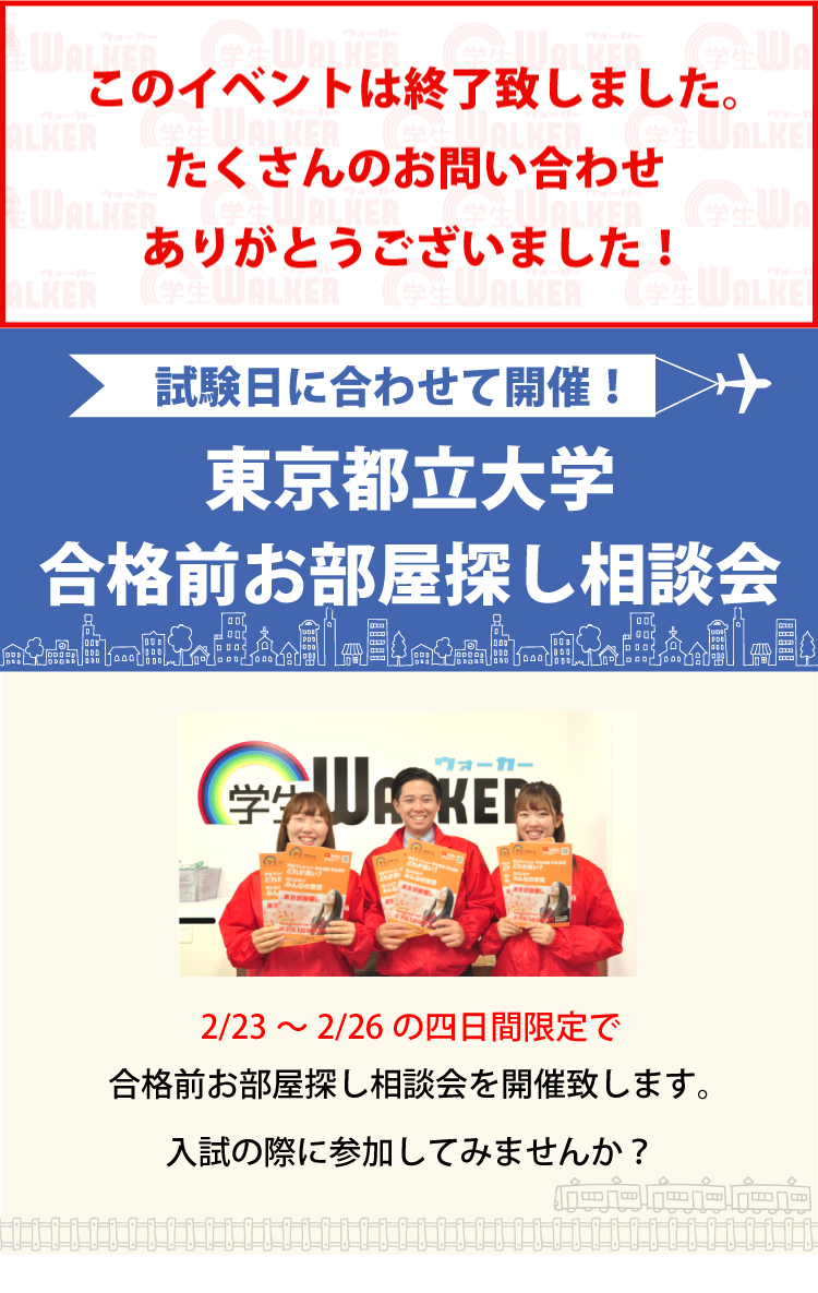 東京都立大学 南大沢 合格前お部屋探し相談会 学生マンション 学生賃貸なら学生ウォーカー