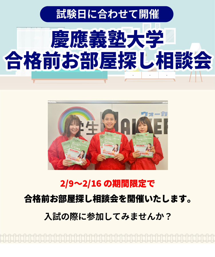 慶應義塾大学 お部屋探し相談会