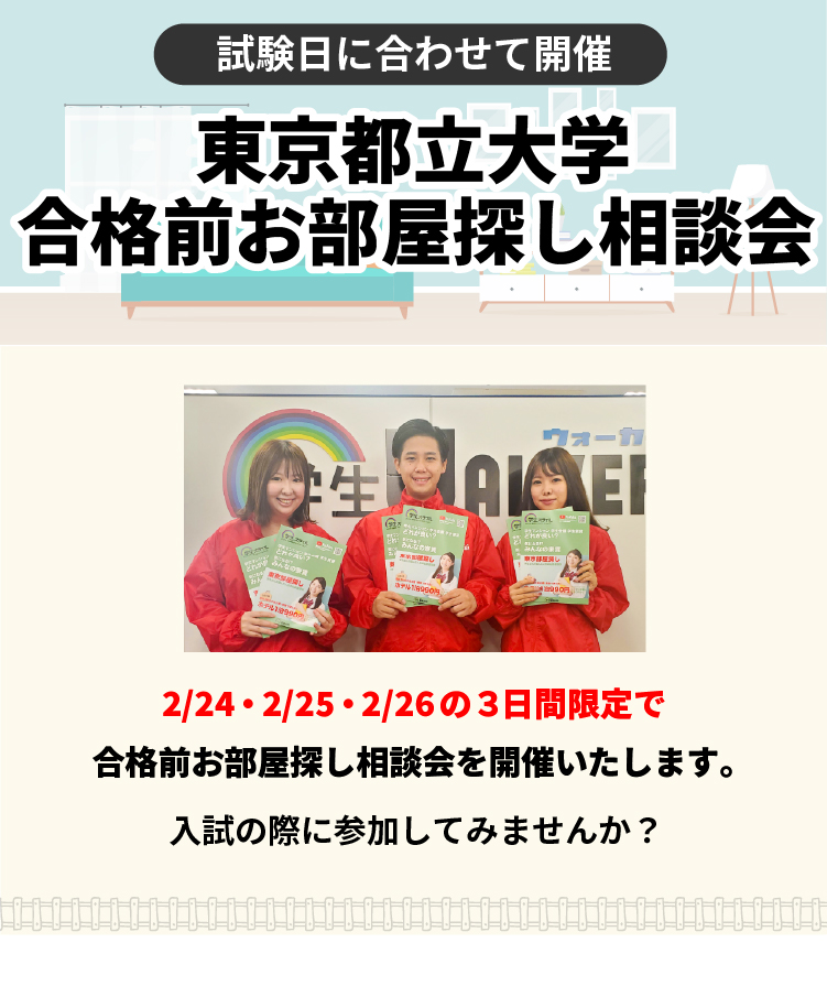 東京都立大学 お部屋探し相談会