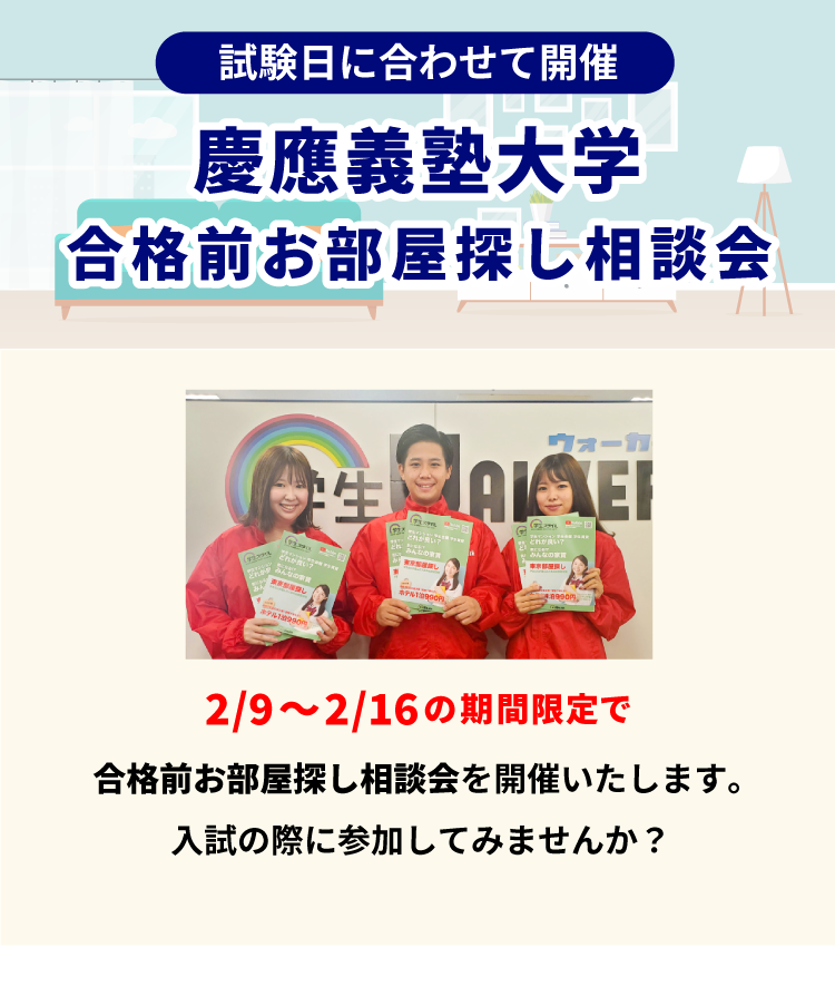 慶應義塾大学 お部屋探し相談会