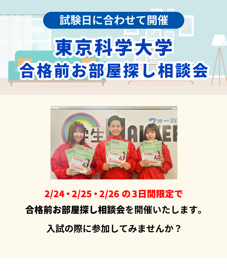 東京科学大学 お部屋探し相談会