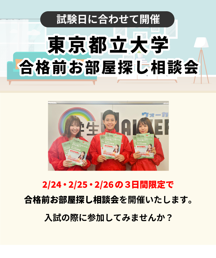 東京都立大学 お部屋探し相談会