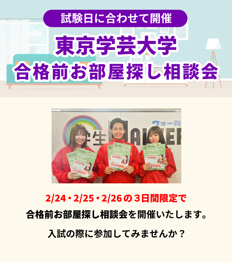 東京学芸大学 お部屋探し相談会