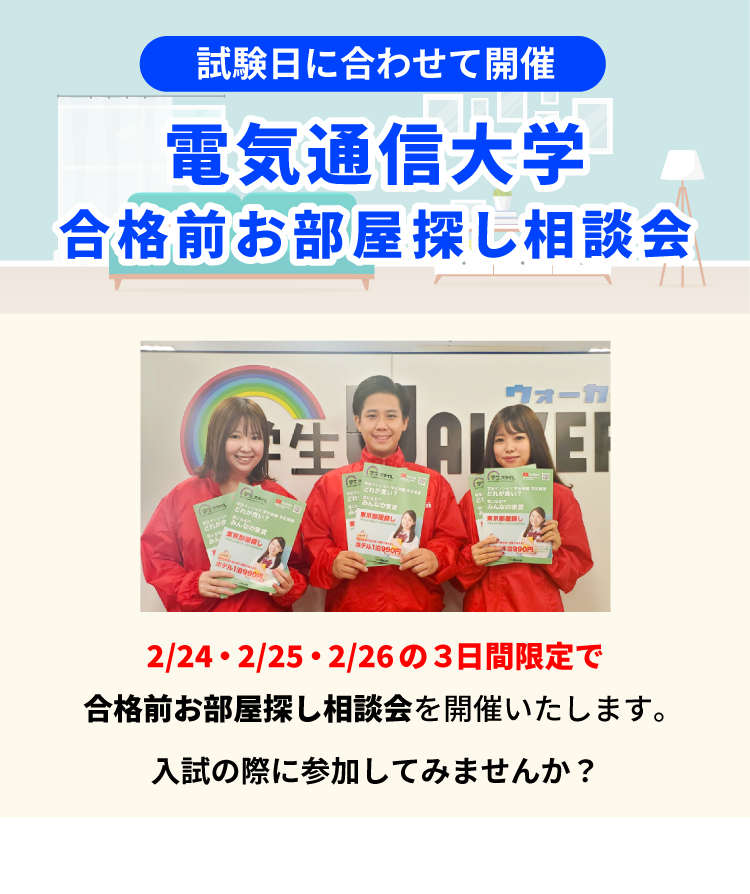 電気通信大学 お部屋探し相談会