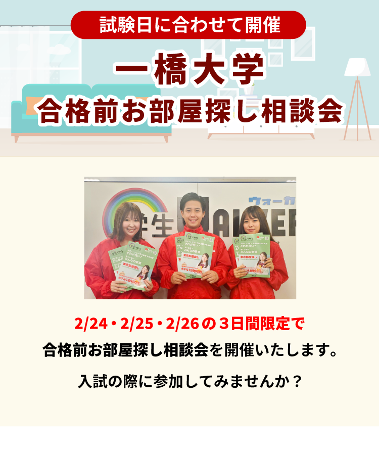 一橋大学 お部屋探し相談会