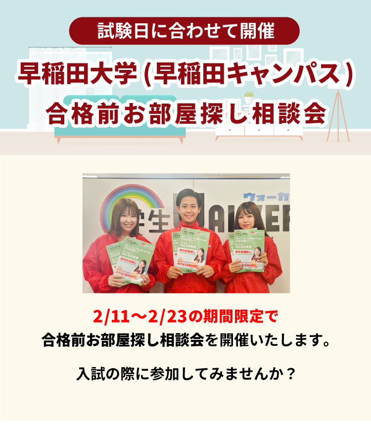早稲田大学（早稲田キャンパス)　合格前お部屋探し相談会