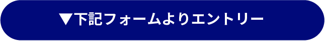 下記フォームよりエントリー