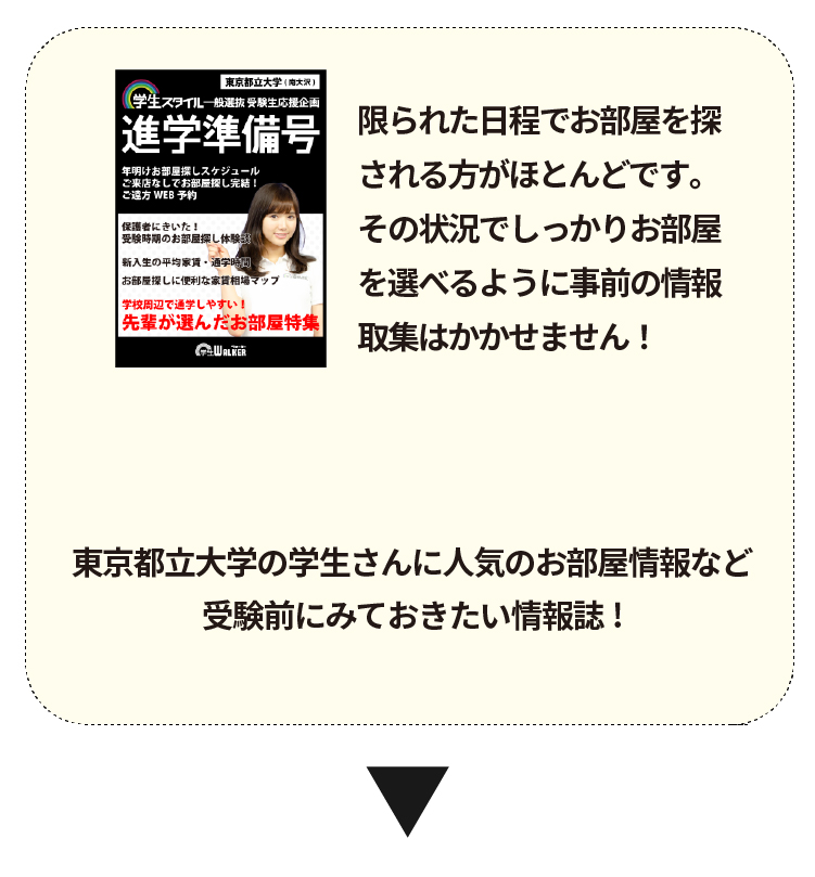 東京都立大学 お部屋探し相談会