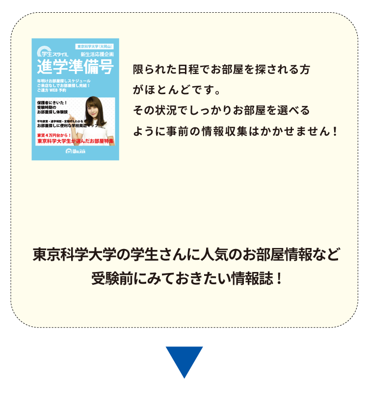 東京科学大学 お部屋探し相談会