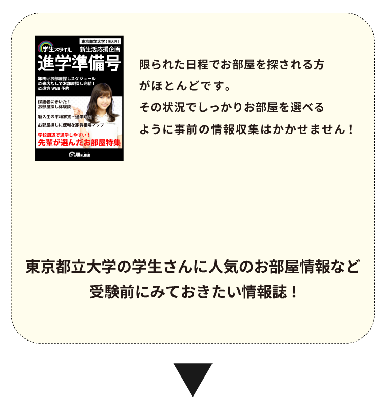 東京都立大学 お部屋探し相談会