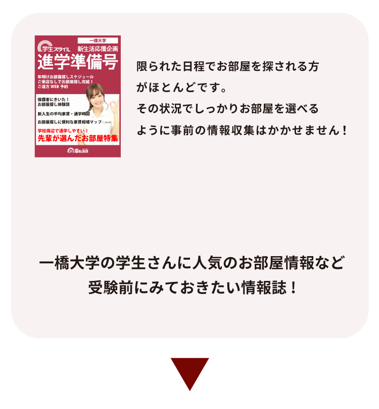 一橋大学 お部屋探し相談会