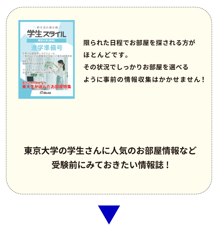 東京大学 お部屋探し相談会