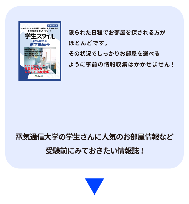 電気通信大学 お部屋探し相談会