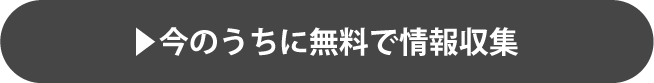 今のうちに無料で情報収集