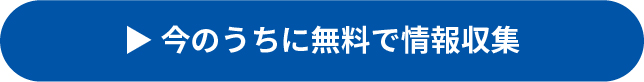 今のうちに無料で情報収集