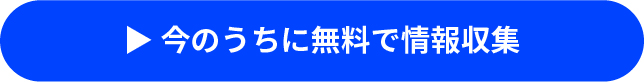 今のうちに無料で情報収集