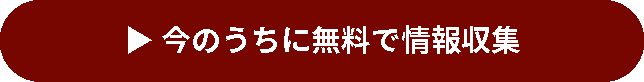 今のうちに無料で情報収集