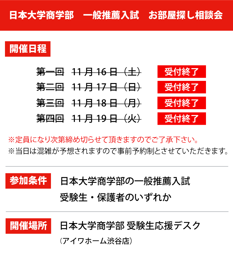 日本大学商学部 一般推薦入試 お部屋探し相談会 学生マンション 学生賃貸なら学生ウォーカー