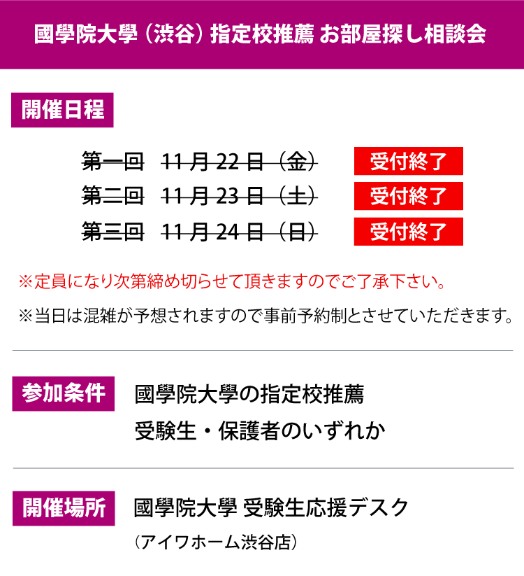 國學院大學 渋谷 指定校推薦 お部屋探し相談会 学生マンション 学生賃貸なら学生ウォーカー
