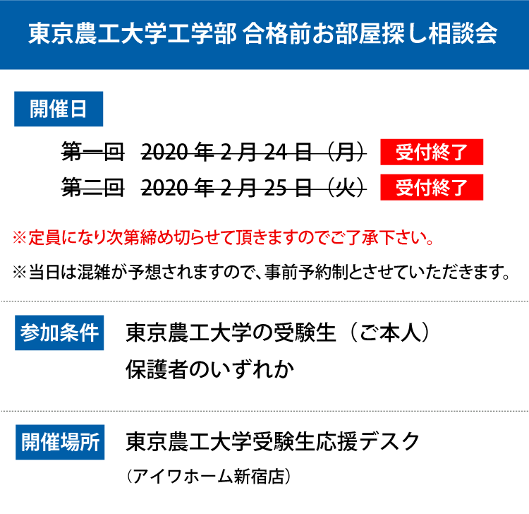 東京農工大学 工学部 合格前お部屋探し相談会 学生マンション 学生賃貸なら学生ウォーカー 東京農工大学 工学部 合格前お部屋探し相談会 学生マンション 学生賃貸なら学生ウォーカー