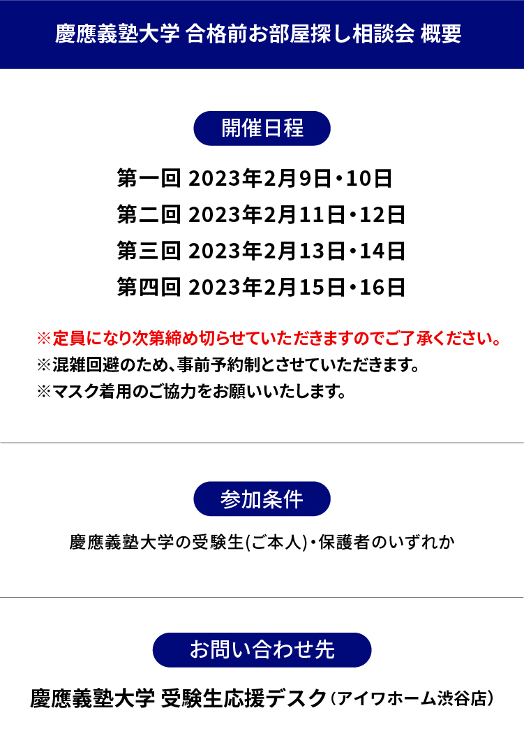 慶應義塾大学 お部屋探し相談会