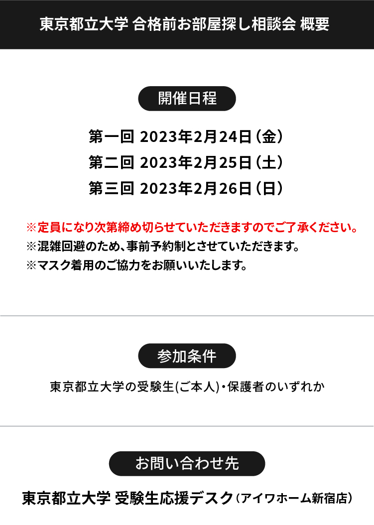 東京都立大学 お部屋探し相談会