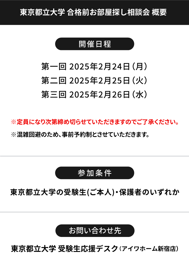 東京都立大学 お部屋探し相談会