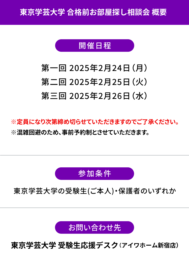 東京学芸大学 お部屋探し相談会