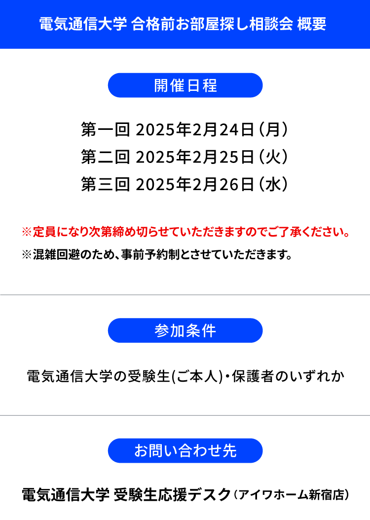 電気通信大学 お部屋探し相談会