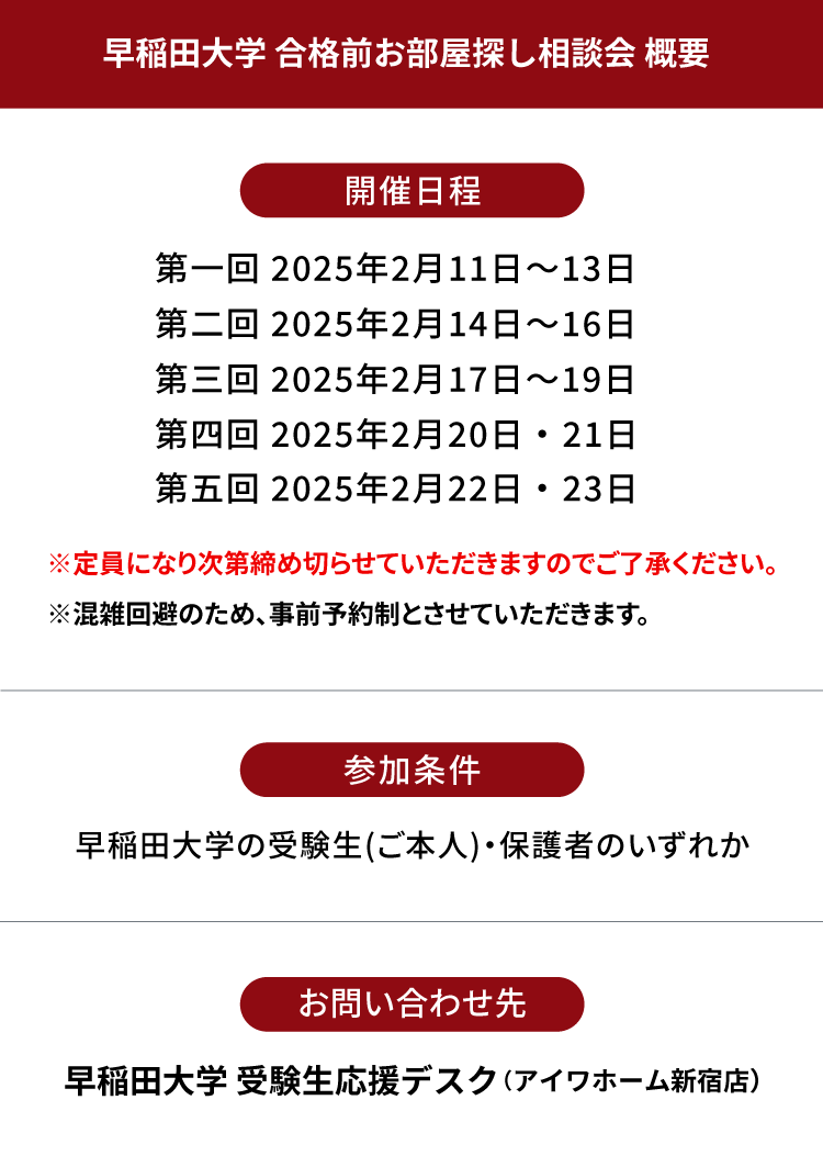 早稲田大学（早稲田キャンパス)　合格前お部屋探し相談会